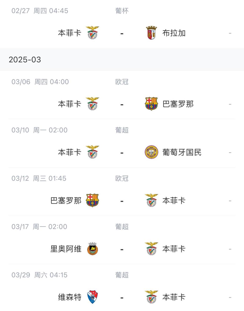讓路歐冠！本菲卡戰(zhàn)巴薩首回合比賽前的葡超比賽推遲進(jìn)行